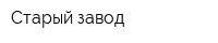Старый завод