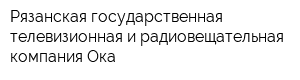 Рязанская государственная телевизионная и радиовещательная компания Ока