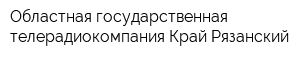 Областная государственная телерадиокомпания Край Рязанский