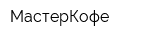 МастерКофе