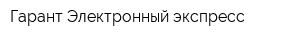 Гарант Электронный экспресс