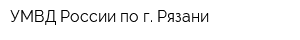 УМВД России по г Рязани