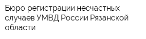 Бюро регистрации несчастных случаев УМВД России Рязанской области