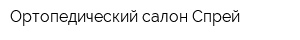 Ортопедический салон Спрей