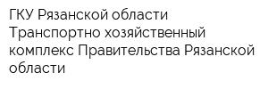 ГКУ Рязанской области Транспортно-хозяйственный комплекс Правительства Рязанской области