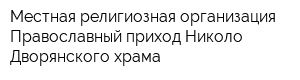 Местная религиозная организация Православный приход Николо-Дворянского храма