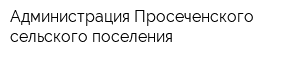 Администрация Просеченского сельского поселения