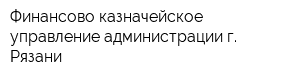 Финансово-казначейское управление администрации г Рязани