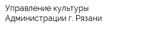 Управление культуры Администрации г Рязани