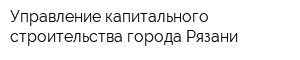 Управление капитального строительства города Рязани