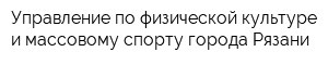 Управление по физической культуре и массовому спорту города Рязани