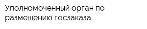 Уполномоченный орган по размещению госзаказа