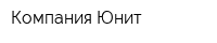 Компания Юнит