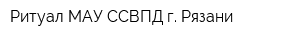 Ритуал МАУ ССВПД г Рязани