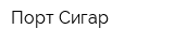 Порт Сигар