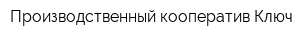 Производственный кооператив Ключ
