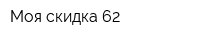 Моя скидка 62