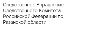 Следственное Управление Следственного Комитета Российской Федерации по Рязанской области