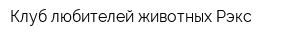 Клуб любителей животных Рэкс