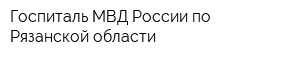 Госпиталь МВД России по Рязанской области