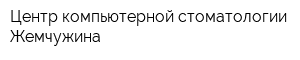 Центр компьютерной стоматологии Жемчужина