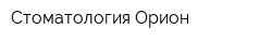 Стоматология Орион