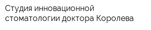 Студия инновационной стоматологии доктора Королева