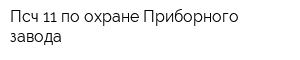 Псч-11 по охране Приборного завода