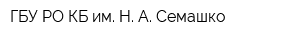 ГБУ РО КБ им Н А Семашко
