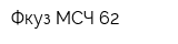 Фкуз МСЧ 62