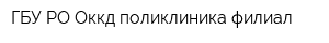 ГБУ РО Оккд поликлиника филиал