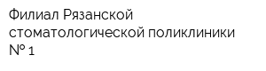 Филиал Рязанской стоматологической поликлиники   1