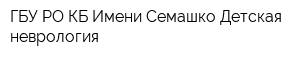 ГБУ РО КБ Имени Семашко Детская неврология