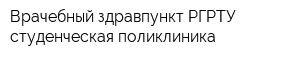 Врачебный здравпункт РГРТУ студенческая поликлиника
