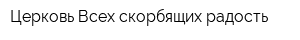 Церковь Всех скорбящих радость