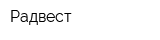 Радвест