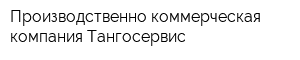 Производственно-коммерческая компания Тангосервис