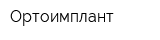 Ортоимплант