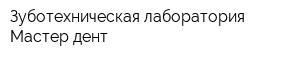 Зуботехническая лаборатория Мастер-дент