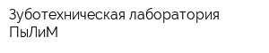 Зуботехническая лаборатория ПыЛиМ