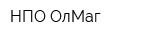 НПО ОлМаг