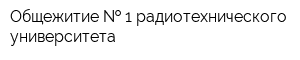 Общежитие   1 радиотехнического университета