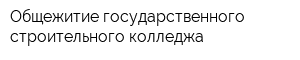 Общежитие государственного строительного колледжа