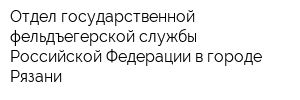 Отдел государственной фельдъегерской службы Российской Федерации в городе Рязани