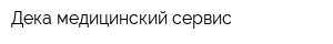 Дека-медицинский сервис