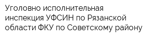 Уголовно-исполнительная инспекция УФСИН по Рязанской области ФКУ по Советскому району