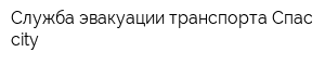 Служба эвакуации транспорта Спас-city