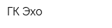 ГК Эхо