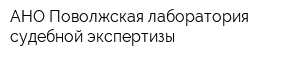 АНО Поволжская лаборатория судебной экспертизы