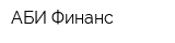 АБИ-Финанс